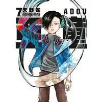 Manga Adou vol.7 (亜童(7) (ヤンマガKCスペシャル))  / Amano Jaku (Ii)