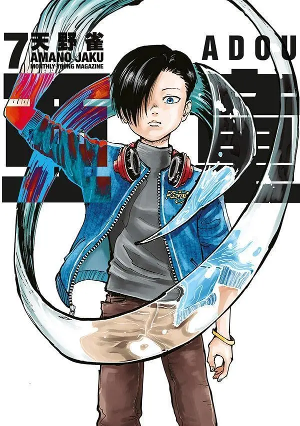 Manga Adou vol.7 (亜童(7) (ヤンマガKCスペシャル))  / Amano Jaku (Ii)