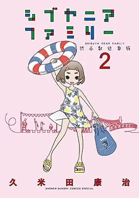 Manga Shibuya Near Family vol.2 (シブヤニアファミリー(2): 少年サンデーコミックス〔スペシャル〕)  / Kumeta Kouji
