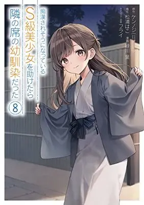 Manga Chikan Saresou ni Natteiru S-Kyuu Bishoujo wo Tasuketara Tonari no Seki no Osananajimi Datta vol.8 (痴漢されそうになっているS級美少女を助けたら隣の席の幼馴染だった(8) (ガンガンコミックスUP!))  / Matsuura Hako & Furai & Midorikawa You & ケンノジ(GA文庫/SBクリエイティブ刊)
