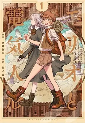 Manga Erio to Denki Ningyou vol.1 (エリオと電気人形 1 (ヤングジャンプコミックス))  / Kuroimori