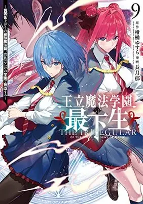 Manga Ouritsu Mahou Gakuen no Saikasei - Hinkongai Agari no Saikyou Mahoushi, Kizoku Darake no Gakuen de Musou Suru vol.9 (王立魔法学園の最下生 9 ~貧困街上がりの最強魔法師、貴族だらけの学園で無双する~ (ヤングジャンプコミックス))  / Nagatsuki Fumi