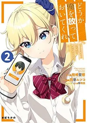 Manga Dou ka Ore wo Hanatte Oitekure - Naze ka Bocchi no Owatta Koukou Seikatsu wo Kanojo ga Kaeyou to shite kuru vol.2 (どうか俺を放っておいてくれ なぜかぼっちの終わった高校生活を彼女が変えようとしてくる(2) (ガンガンコミックスUP!))  / 間明田 & 相崎壁際(GA文庫/SBクリエイティブ刊) & Shiki Mutsuko