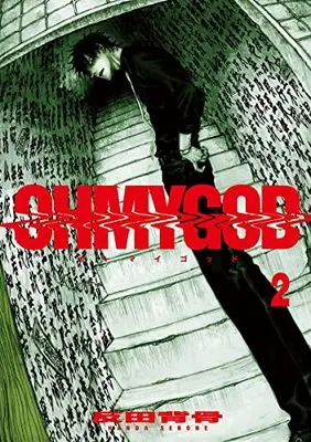 Manga OHMYGOD vol.2 (OHMYGOD 2 (ヤングジャンプコミックス))  / Handa Sebone