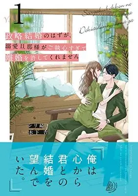 Manga Seiryaku Kekkon no hazu ga, Dekiai Dannasama ga Goshuusin sugite Rikon wo Yurushite Kuremasen (政略結婚のはずが、溺愛旦那様がご執心すぎて離婚を許してくれません1 (マーマレードコミックス, CMMBL62))  / Shirizaki