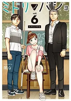 Manga Midorinobasho vol.6 (ミドリノバショ (6))  / Oka Q
