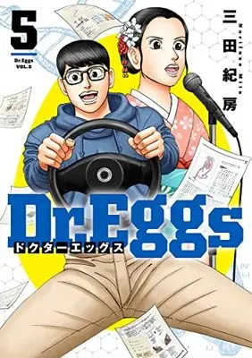 Manga Dr.Eggs vol.5 (Dr.Eggsドクターエッグス(5): ヤングジャンプコミックス)  / Mita Norifusa