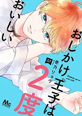 Manga Oshikake Ouji wa Nido Oishii vol.3 (おしかけ王子は2度おいしい(3): マーガレットコミックス)  / Ichino Ryou