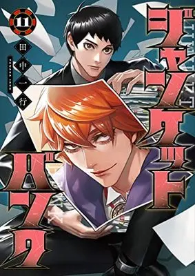 Manga Junket Bank vol.11 (ジャンケットバンク 11 (ヤングジャンプコミックス))  / Tanaka Kazuyuki