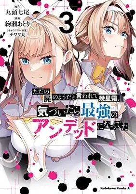 Manga After Many Relentless Years Spent Wandering As A Corpse, I'Ve Awoken As The Strongest Undead vol.3 (【Amazon.co.jp限定】ただの屍のようだと言われて幾星霜、気づいたら最強のアンデッドになってた (3)(特典:イラストデータ配信) (角川コミックス・エース))  / Ayase Atori