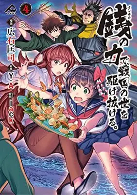 Manga Inchiki no Chikara de, Sengoku no Yo wo Kakenukeru. vol.4 (銭(インチキ)の力で、戦国の世を駆け抜ける。 4 (FWコミックス))  / 広石 匡司