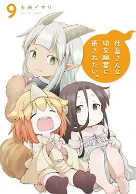 Manga Shachiku-san wa Youjo Yuurei ni Iyasaretai. vol.9 (社畜さんは幼女幽霊に癒されたい。(9) (ガンガンコミックス))  / Arita Imari