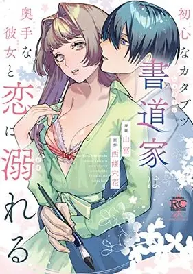 Manga Ubuna Katabutsu Shodouka wa Okute na Kanojo to Koi ni Oboreru (初心なカタブツ書道家は奥手な彼女と恋に溺れる (バンブーコミックス 恋パラコレクションDX))  / Yamatomi & 西條六花