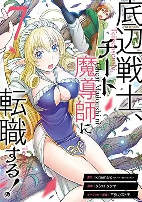 Manga Teihen Senshi, Cheat Madoushi ni Tenshoku Suru! vol.7 (底辺戦士、チート魔導師に転職する!(7) (ガンガンコミックスUP!))  / Mitsuya Kazutomo & Tashiro Takuya (タシロタクヤ) & kimimaro(GAノベル/SBクリエイティブ刊)