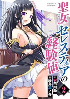 Manga Seijo Celestia no Keikenchi (聖女セレスティアの経験値 2 (ヤングジャンプコミックス))  / Fujishima Shinnosuke