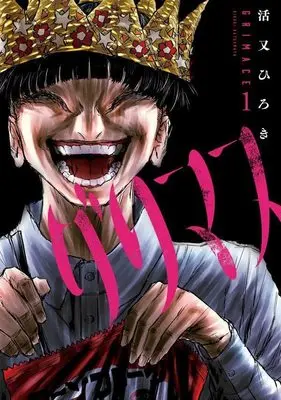 Manga Grimace (Katsumata Hiroki) vol.1 (グリマス(1) (ヤンマガKCスペシャル))  / Katsumata Hiroki