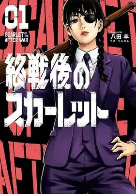 Manga Shuusengo no Scarlet vol.1 (終戦後のスカーレット(1) (ヤンマガKCスペシャル))  / 八田 羊