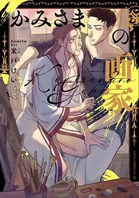 Manga Kami-Sama No Gaka (かみさまの画家 (あすかコミックスCL-DX))  / 米戸 けい