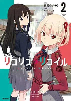 Manga Lycoris Recoil (Main Series) vol.2 (リコリス・リコイル 2 (MFコミックス フラッパーシリーズ))  / 備前 やすのり