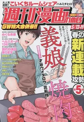 Magazine Weekly Manga TIMES (週刊漫画タイムス 2023年 5/12・19 合併号 [雑誌]) 