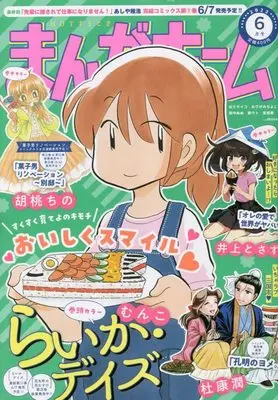 Magazine Manga Home (まんがホーム 2023年 06 月号 [雑誌]) 