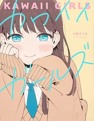 Manga Kawaii Girls (カワイイガールズ (ビームコミックス))  / Oriyama Baku