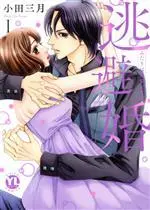 Manga Touhi Kon Futari wa Renai Ketsuboushou vol.1 (逃避婚(Ⅰ))  / Oda Mitsuki