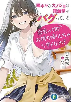 Novel  (陽キャなカノジョは距離感がバグっている 出会って即お持ち帰りしちゃダメなの? (ファンタジア文庫))  / 枩 葉松