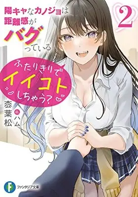 Novel  vol.2 (陽キャなカノジョは距離感がバグっている2 ふたりきりでイイコトしちゃう? (ファンタジア文庫))  / 枩 葉松