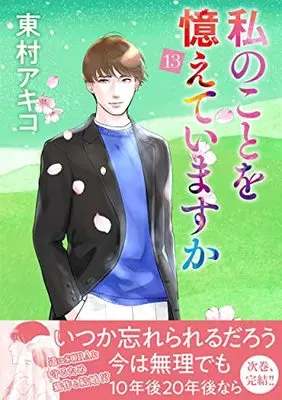 Manga Watashi no koto wo Oboete imasu ka vol.13 (私のことを憶えていますか13 (BUNSHUN COMICS×NEOSTORY))  / Higashimura Akiko