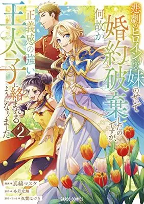 Manga Higeki no Heroine Buru Imouto no Sei de Konyaku Hakishita no desu ga, Naze ka Seigikan no Tsuyoi Outaishi ni Karamareru you ni narimashita vol.2 (悲劇のヒロインぶる妹のせいで婚約破棄したのですが、何故か正義感の強い王太子に絡まれるようになりました 2 (ガルドコミックス))  / Mawata Masuke