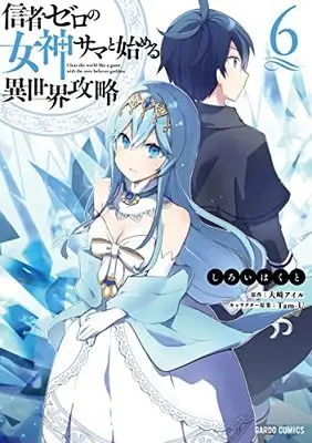 Manga Shinja Zero no Megami-sama to Hajimeru Isekai Kouryaku vol.6 (信者ゼロの女神サマと始める異世界攻略 6 (ガルドコミックス))  / Shiroi Hakuto
