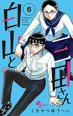 Manga Shiroyama to Mita-san vol.6 (白山と三田さん(6): 少年サンデーコミックス)  / Kusakabe Yuuhei