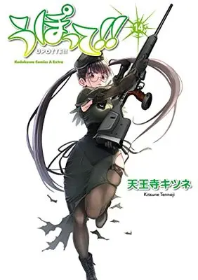 Manga Upotte!! vol.14 (うぽって!! (14) (角川コミックス・エース・エクストラ))  / 天王寺 キツネ