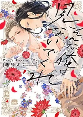 Manga Sonna Ore wa Minaide kure (そんな俺は見ないでくれ (GUSH COMICS))  / Fujimine Shiki