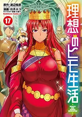 Manga The Ideal Sponger Life (Risou no Himo Seikatsu) vol.17 (理想のヒモ生活 (17) (角川コミックス・エース))  / Hinotsuki Neko