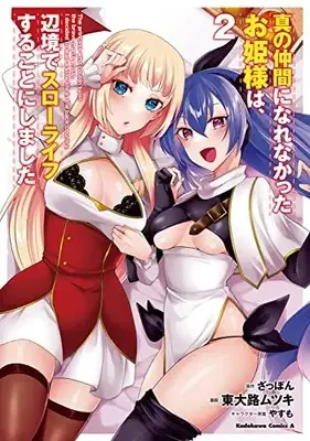 Manga Shin no Nakama ni Narenakatta Ohime-sama wa, Henkyou de Slow Life Suru Koto ni Shimashita vol.2 (真の仲間になれなかったお姫様は、辺境でスローライフすることにしました (2) (角川コミックス・エース))  / 東大路 ムツキ