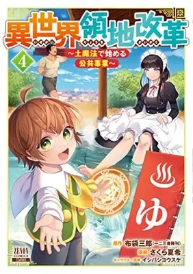 Manga Isekai Ryouchi Kaikaku vol.4 (異世界領地改革~土魔法で始める公共事業~ (4) (ゼノンコミックス))  / Ishibashi Yosuke & Sakura Natsuki & 布袋三郎