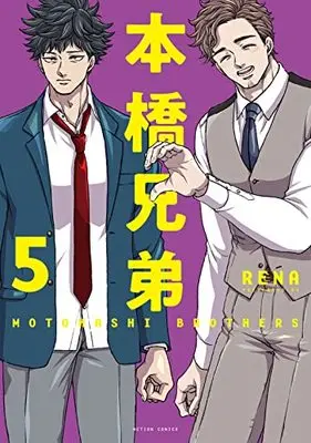 Manga Motohashi Kyoudai vol.5 (本橋兄弟 (5) (アクションコミックス))  / RENA