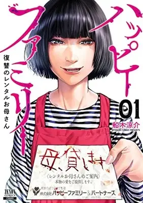 Manga Happy Family - Fukushuu no Rental Okaa-san vol.1 (ハッピーファミリー 復讐のレンタルお母さん (1) (ゼノンコミックス))  / Funaki Ryousuke