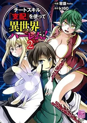 Manga Cheat Skill “Shihai” wo Tsukatte Isekai Harem! vol.2 (チートスキル『支配』を使って異世界ハーレム! (2) (RK COMICS COMIC RAKUU))  / Reiha