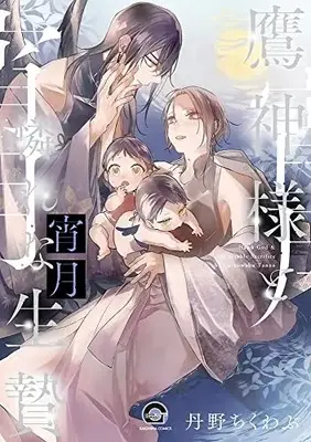 Manga Takagami-sama to Awarena Ikenie (鷹神様と憐れな生贄 宵月 (GUSH COMICS))  / 丹野ちくわぶ