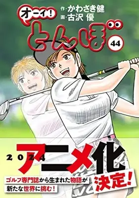 Manga Oi! Tonbo vol.44 (オーイ!とんぼ 44巻 (第44巻)) 