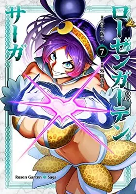 Manga Rosen Garten Saga vol.7 (ローゼンガーテン・サーガ (7) (ヒーローズコミックス わいるど))  / Tonooka Yousetsu & Sakimori Fuji
