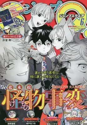 Magazine JUMP SQUARE (ジャンプSQ.(ジャンプスクエア) 2023年 06 月号 [雑誌]) 