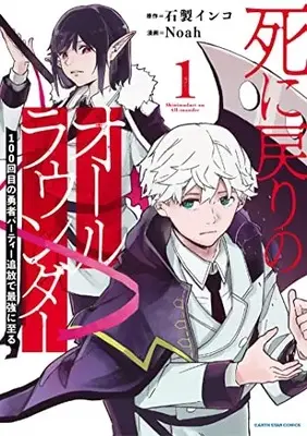 Manga Shinimodori no All-rounder 100 Kaime no Yuusha Party Tsuihou de Saikyou ni Itaru vol.1 (死に戻りのオールラウンダー、百回目の勇者パーティー追放で最強に至る。 (1) (アース・スター コミックス))  / 石製インコ
