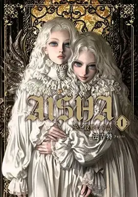 Manga Aisha Ai to Satsuriku no Douwa vol.1 (AISHA 愛と殺戮の童話 1)  / 法吉特