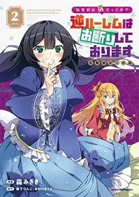 Manga Tensei Mae wa Otoko Datta no de Gyaku Harem wa Okotowari Shite Orimasu vol.2 (転生前は男だったので逆ハーレムはお断りしております 完璧淑女への道 (2) (アース・スター コミックス))  / Mori Misaki