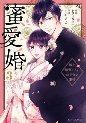 Manga Complete Set Mitsuai Kon - Gokujou Onzoushi tono Omiai Jijou (3) (蜜愛婚～極上御曹司とのお見合い事情～ 全3巻セット)  / Shirakawa Ichi