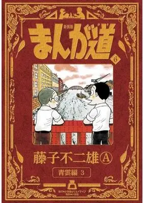 Manga Manga Michi vol.6 (まんが道(新装版)(6))  / 藤子不二雄Ａ & Fujiko Fujio